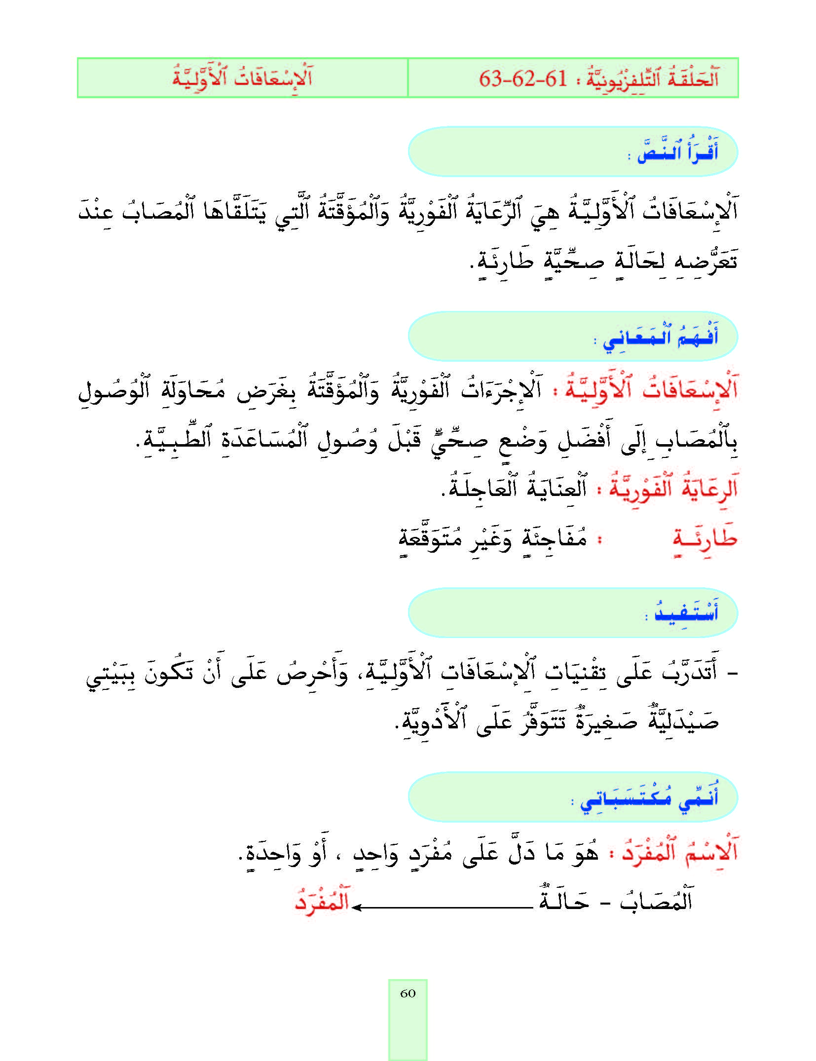 الدرس الحادي والستون، المستوى الأول المرحلة الثانية من برنامج محو الأمية بواسطة التلفاز والأنترنيت.